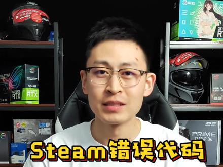 电脑steam游戏软件错误代码打不开怎么办#电脑 #电脑知识 #电脑游戏 #steam