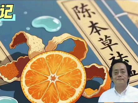 倪海廈:陈皮加它泡水喝,体內湿气重的人要多喝!