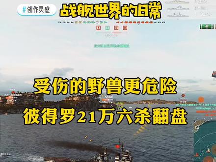 #创作灵感 #战舰世界 彼得罗21万输出6杀,一度落后400多点,凭借出色走位与配合成功翻盘#游戏精彩时刻