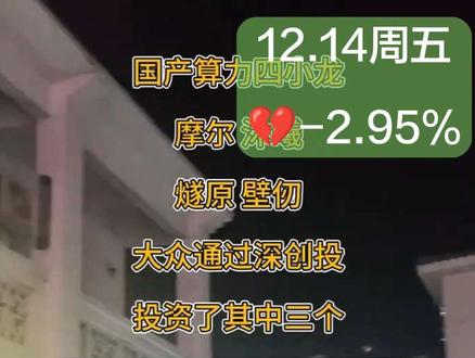 #大众公用 💔12月4号涨停没跑很伤,接下来#沐曦股份 能不能像#摩尔线程 一样带起来一波呢?#股民 #股票