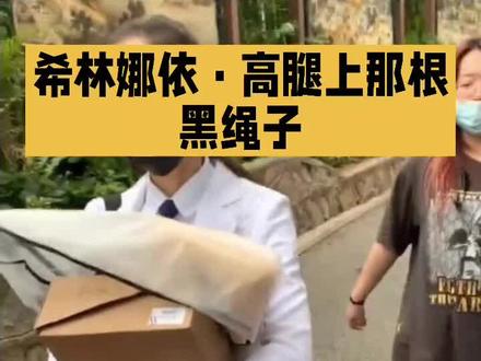 希林娜依·高腿上那根绳子
根本不是瘦
是内娱最狠的裹脚布
不是绳子松了
是她的肉被榨没了
全网笑她挂不住衣服
没人问她为什么要瘦成这样
热搜只盯她的身材
却看不见她的唱功、作品与善良
别再用瘦定义女艺人
她最值钱的从来不是腿
是嗓子
那根绳子,让它掉吧
真正该拽住的
是这把畸形审美的破尺子
#希林娜依高 #内娱畸形审美 #女性力量