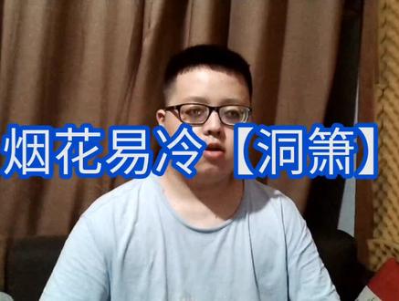 【轻松学洞箫】烟花易冷-八孔萧零基础初级入门教学课程