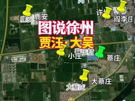 贾汪区大吴镇 #我把徐州说给你听 大吴镇各村庄名字由来