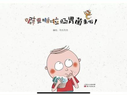 肠胃菌来啦!宝贝你知道什么是肠胃菌吗?如果你吃东西前不洗手,就小心肠胃菌来找你喽~#睡前故事 #育儿