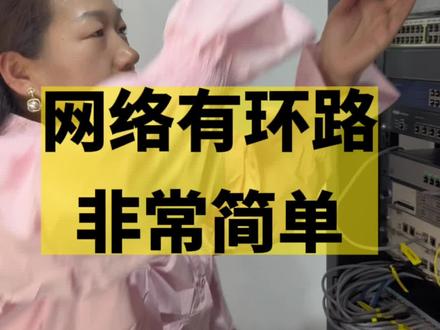 网络有环路了,你会排查吗?#网络工程 #网络环路 #环路 #网络技术 #网络故障