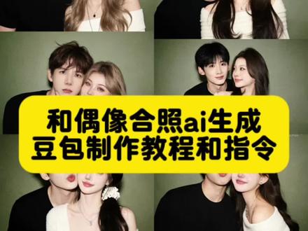 和自己喜欢的偶像合照ai制作教程来啦~ 豆包p图明星合照指令 豆包情侣合照p图指令 豆包情侣合照p图指令双人 金珉奎豆包p图指令 ai合照生成双人照豆包口令 #豆包ai #豆包p图已经nextlevel了 #ai合照 #爱豆合照ai #明星合照 ai范丞丞合照生成指令 和明星合照ai生成入口 豆包p图指令与偶像合照 明星合照ai合成 豆包ai入口 包情侣合照p图 豆包情侣双人合照指令 豆包p图指令与偶像合照指令 豆包p图指令双人合照
豆包情侣接吻p图指令 情侣ai合照生成双人照 爱豆合照p图ai指令 豆包p图情侣合照指令 情侶ai合照生成双人照指令 豆包p图情侣合照指令王安宇 爱豆合照p图ai指令教程 情侶ai合照生成双人照豆包口令 情侶ai合照生成双人照豆包教程 豆包ai生成照片指令 情侣照片ai豆包ai生成描述词 全圆佑ai合照指令 全圆佑ai合照 情侣合照ai合成入口 豆包情侣合照p图指令 豆包ai图片生成指令明星 豆包ai合照指令 豆包ai合照 王安宇合照模板p图 范丞丞ai合照 张凌赫ai合照 白敬亭ai合照 吴世勋合照p图素材黄景瑜ai合照 张凌赫ai合照 豆包ai图片生成吴世勋 豆包ai图片生成吴世勋口令 豆包ai图片生成朴灿烈 豆包ai 图片生成朴彩英 王安宇合照ai指令 崔胜澈ai合照指令金珉奎ai合照指令 王鹤棣ai合照指令 宋亚轩ai合照指令丁禹兮ai合照指令 易洋千玺ai合照指令 王源ai合照指令王俊凯ai合照指令 侯明昊ai合照指令 情侣拍照ai指令范丞丞 范丞丞ai合照指令 檀健次ai合照指令 陈哲远ai合照指令 马嘉祺ai合照指令 刘宇宁ai合照指令 成毅ai合照指令 吴磊ai合照指令 朱一龙ai合照指令 丁程鑫ai合照指令 蔡徐坤ai合照指令 宋亚轩ai合照指令 王一博ai合照指令 肖战ai合照指令 权志龙ai合照指令 车银优ai合照指令 徐明浩ai合照指令 边伯贤ai合照指令 李羲承ai合照指令