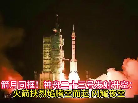 箭月同框!神舟二十三号发射升空:火箭挟烈焰腾空而起 闪耀夜空 #神舟二十三号