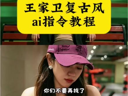 这个王家卫复古风ai指令教程来啦 王家卫复古风ai生成怎么制作 ai王家卫复古风 王家卫电影 抖音ai创作 调色 #剪映 #剪映图片设计 #王家卫风格 #AI王家卫胶片风 王家卫风格短视频 王家卫墨镜 王家卫风格一键成片教程 王家卫风特效 王家卫复古风ai生成 王家卫风格ai口令 王家卫风格滤镜 王家卫风格ai生成入口 王家卫风格