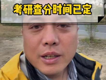 26考研查分时间已定#考研 #子龙考研