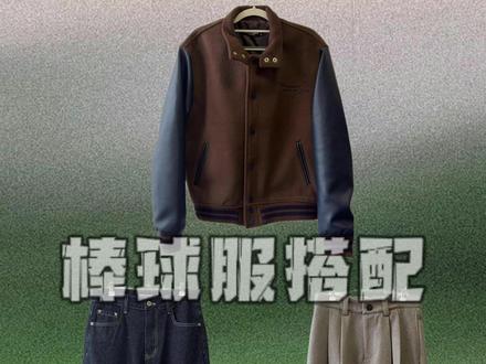 男生新年寒假搭配分享,棒球服、西裤、原牛 #男生搭配