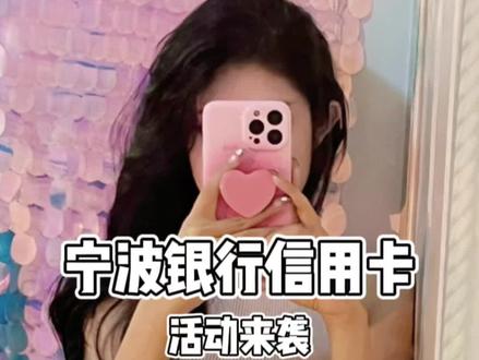 有生之年还能参加这么大福利的活动!
爱s宁波银行拉#薅羊毛的快乐 #省钱攻略