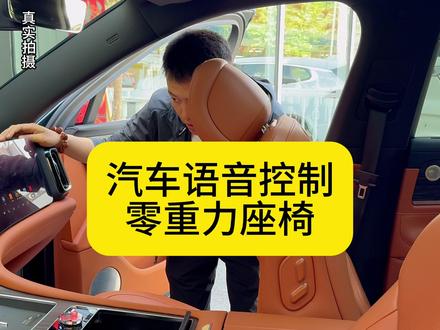 汽车语音控制 零重力座椅 #新能源汽车 #二手车 #零重力座椅