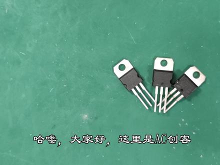 从零学电子:78系列三端稳压器,保姆式教学,学起来很简单
