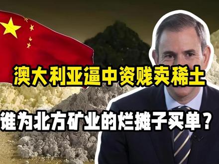 14天必须清仓!澳大利亚逼中资贱卖稀土,谁为北方矿业的烂摊子