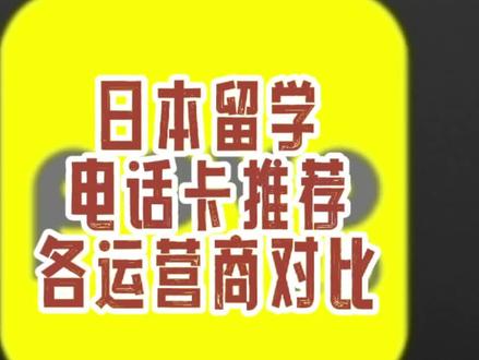 日本留学电话卡怎么选?各运营商对比
#日本 #留学 #生活 #电话卡