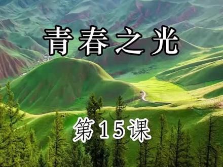 《青春之光》朗读#青春之光