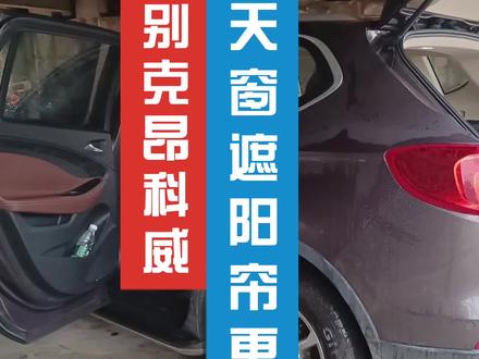 别克昂科威全景天窗遮阳帘卷帘布脱落卡死收不回去,#全景天窗 #热门小助手 #抖音小助手 #我要上热门抖音小助手