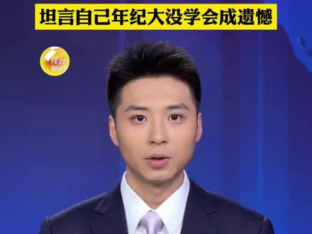 武契奇说,最大的遗憾之一是自己没学会中文。