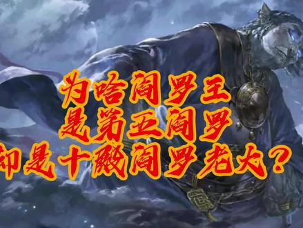 为啥阎罗王是第五阎罗,却是十殿阎罗老大? #十殿阎罗 #阎罗王的传说 #神话故事 #神话传说故事