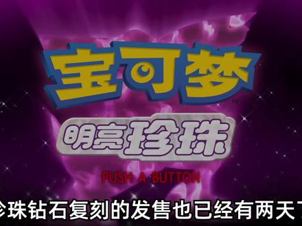 《宝可梦 晶灿钻石/明亮珍珠》入坑必看!错过就要等上一周!! #珍珠钻石复刻 #游戏 #宝可梦 #游戏梦想家计划