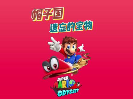 帽子国凯皮遗忘的宝物在哪 #超级马里奥奥德赛 #超级马里奥 #任天堂switch #switch #游戏日常