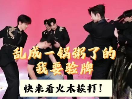 今天@无限·005 这我要验牌也是乱成一锅粥了,内含:可怜的替打羊@无限-铭川❄️005 、争不过不晚只能认命但有图图怜香惜玉的@无限-星辞🔥005 、欺负星辞铭川向鱼等人的大坏蛋@无限-不晚🥣005 、突然被推出来的老实人@无限-向鱼🐬 005 以及重磅嘉宾挨打且擦鞋小弟火木@爱喝🥤🥤 !别人不知道,反正@无限-图图🐰 005 是打爽了!#苏江男团 #无限005 #抽象男团 #给我擦皮鞋