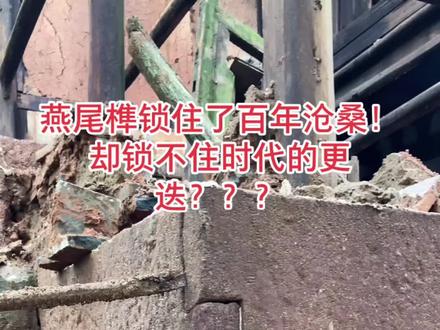 燕尾榫能否与铁钉相媲美???#古建之殇