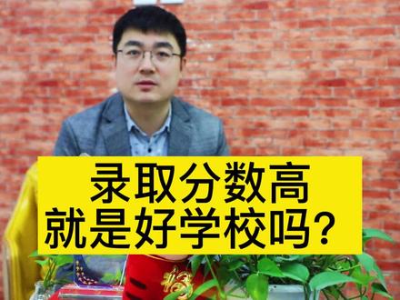 录取分数高就是好学校吗?#名校 #志愿填报 #高考 #升学 #高考志愿 #教育 #名校 #大学专业 #高中