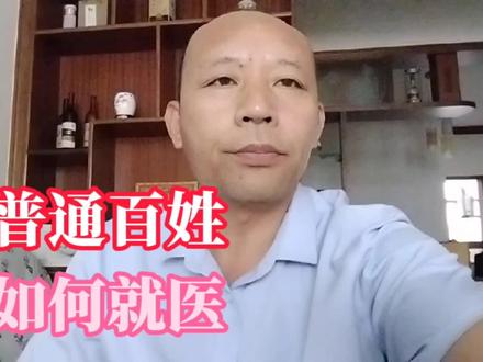 普通百人姓的就医之路,选择正确不迷茫;倪海厦大师的关点。