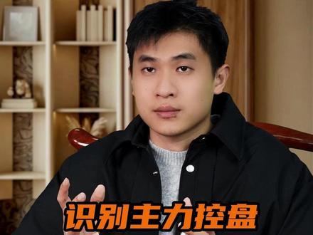 识别主力控盘,只需修改两个参数 #股票 #干货分享