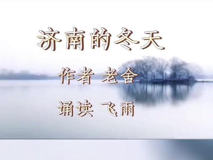 #诵读经典 老舍的散文“济南的冬天”#唯美意境 #原声分享 #情感 #感恩所有的相遇