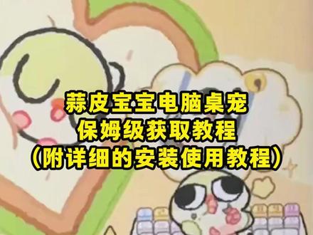 /咐置蒜皮桌宠叩苓,全网都在找的蒜皮宝宝键盘桌宠获取教程它来了#蒜皮宝宝 #蒜皮宝宝键盘桌宠 #桌宠 #键盘皮肤 ,《花心玩机》鹦鹉输入法皮肤二次元,桌宠电脑版下载教程它真的来了,蒜皮宝宝输入法皮肤下载教程它来了,蒜皮宝宝输入法更新,蒜皮宝宝输入法桌宠,蒜皮宝宝输入法教程,蒜皮宝宝输入法下载教程,蒜皮宝宝输入法怎么设置,蒜皮宝宝免费安装教程,蒜皮宝宝桌宠教程,蒜皮宝宝键盘怎么设置,蒜皮宝宝下载教程,蒜皮宝宝电脑桌宠,蒜皮宝宝使用教程,蒜皮宝宝输入法皮肤购买,桌宠键盘,桌宠小鸟下载教程,桌宠设置教程我找来咯,电脑桌宠怎么弄,电脑桌宠小鸟,桌宠手机版软件下载教程来了,桌宠软件推荐,桌宠教程,桌宠电脑版怎么弄,桌宠模拟器,桌宠怎么下载。