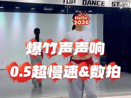 这支舞一共有几部分,每部分几个八拍视频里有标注噢!大家学的时候可以分段来学!这支新年舞蹈 明年春节的时候肯定还会返场哈哈哈#爆竹声中一岁除 #qian茜编舞 #爆竹声声响舞蹈 #舞蹈教学