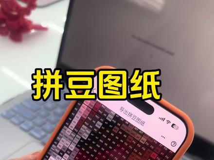 给大家找了一个非常好用的免费拼豆图纸生成APP:画像素 赶快去下载吧~你们还知道哪些好用的工具也请分享到评论区~#拼豆#拼豆豆#拼豆图纸 #拼豆教程 #拼豆豆教程