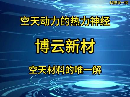 从机轮到喉衬,构建空天动力的热力神 #科技改变生活 #科技改变生活 #芯片 #航天
