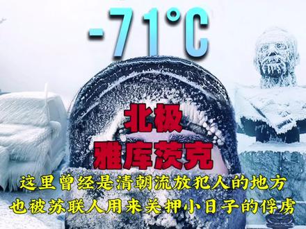 世界最冷城市,苏联用来关押小日子的战俘,清朝用来流放犯人#环球旅行 #俄罗斯 #雅库茨克 #带你看世界 #旅行vlog