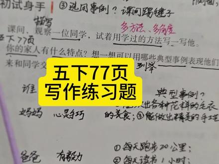 五下77页写作练习题 #五年级下册语文 #写作练习 #选材 #第五单元 #考点