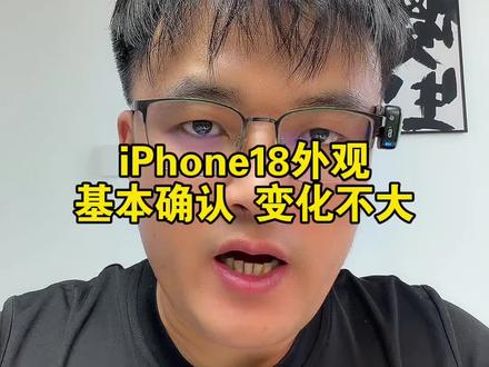 iPhone18的外观设计基本确认
#iPhone18#数码科技