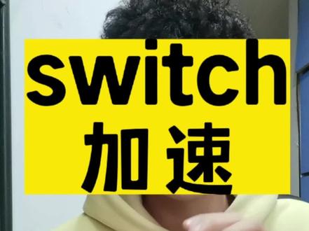switch怎么加速?一招教你解决!下载更新,联机速度直接起飞!#任天堂switch #加速switch