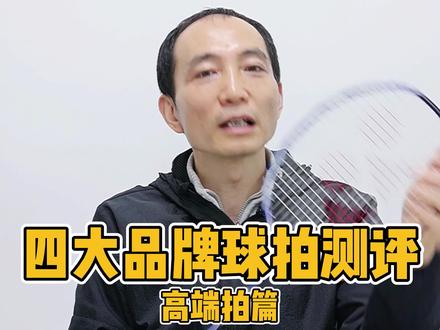 四大品牌热门高端球拍测评,球友们看看有没有同款~#羽毛球拍#羽毛球装备#测评 @抖音小助手