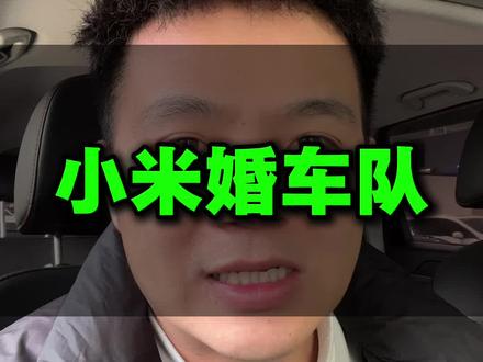 四川小米车主婚礼,惊现几百台小米婚车队#小米Su7#小米Su7 ultra#小米Yu7#小米汽车#小米婚车队 @竣哥2月10号结婚直播(最靓小米车队)