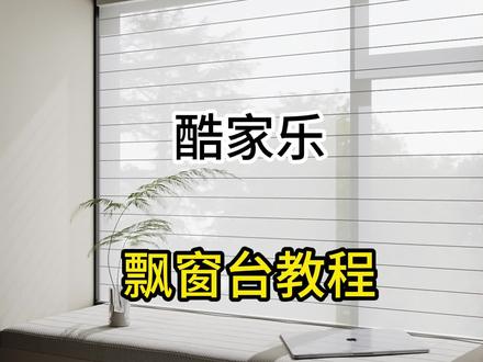 酷家乐自定义飘窗教程#酷家乐赵勇珲