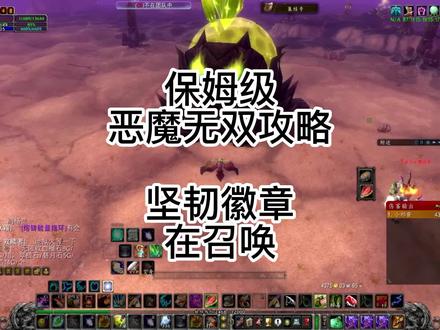恶魔无双保姆级攻略|坚韧徽章掉率最高 #魔兽世界燃烧的远征 #坚韧徽章 #恶魔无双 #我们比你们多一个世界