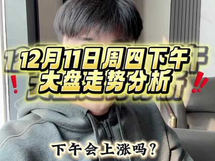 下午注意这两点!!!#干货 #大盘走势 #财经 #A股