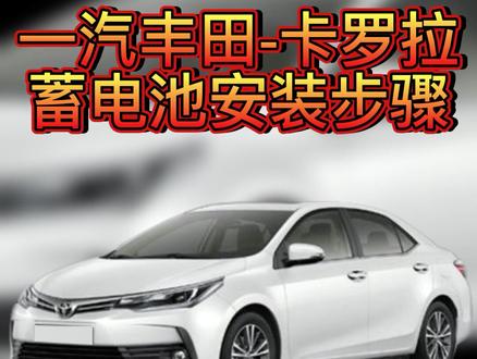 #bosch博世卡罗拉蓄电池的安装#蓄电池 @DOU+小助手 @企业号小助手