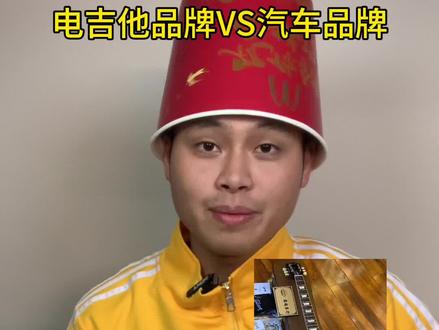 电吉他品牌vs汽车品牌#电吉他 #电吉他教学 #电吉他入门