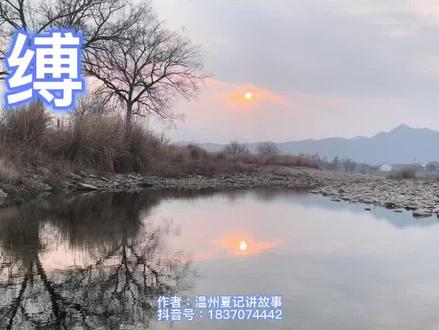 说说有趣的温州方言单词(缚),捆绑的意思。常用例句:柴斫倒还愁没绳~;蝤蠓匄稻秆绳~起;鞋带~起#温州方言#温州俚语@DOU+小助手 #温州话