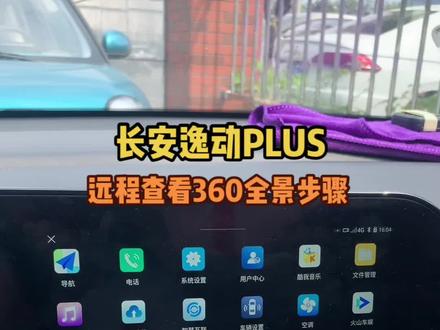 这个功能真好用……#长安汽车 #逸动plus #厉害了我的车 #每天推荐好车