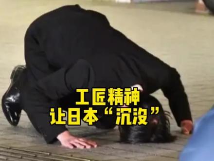 “工匠精神”,让日本“沉没”#全球创作者计划 #零基础看懂全球