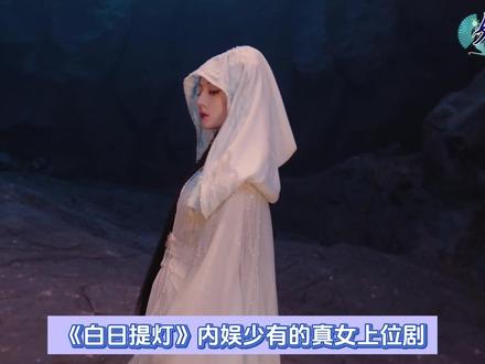 白日提灯:真·女上位!贺思慕不仅仅是强…! 颠倒传统男女主叙事设定,反差拉满#白日提灯#迪丽热巴#陈飞宇#好剧推荐#影视解说